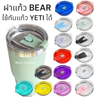 ฝาแก้ว BEAR ใช้กับแก้วทรงเยติทั่วไปได้ ขนาด20/30oz Food grade กันน้ำหกได้