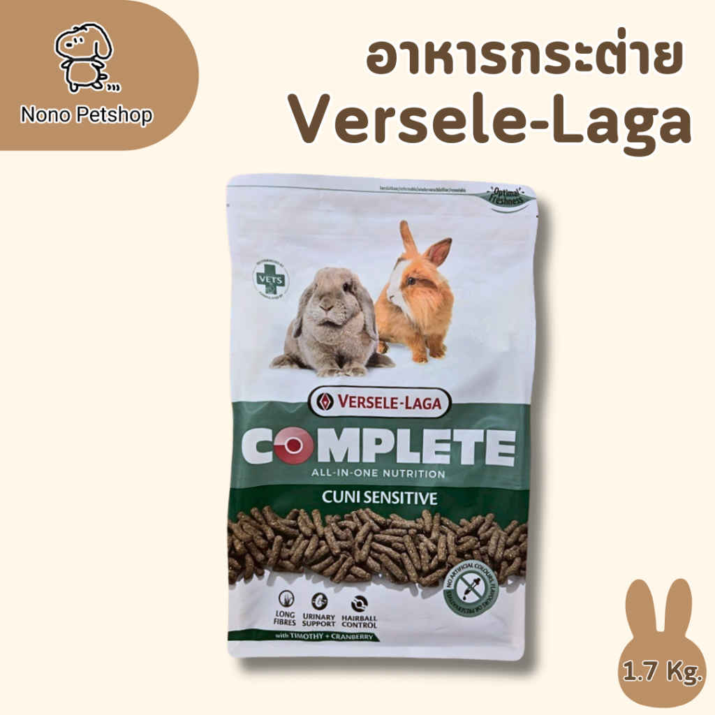 อาหารกระต่าย versele-laga complete all in one  (1.75 กิโลกรัม)