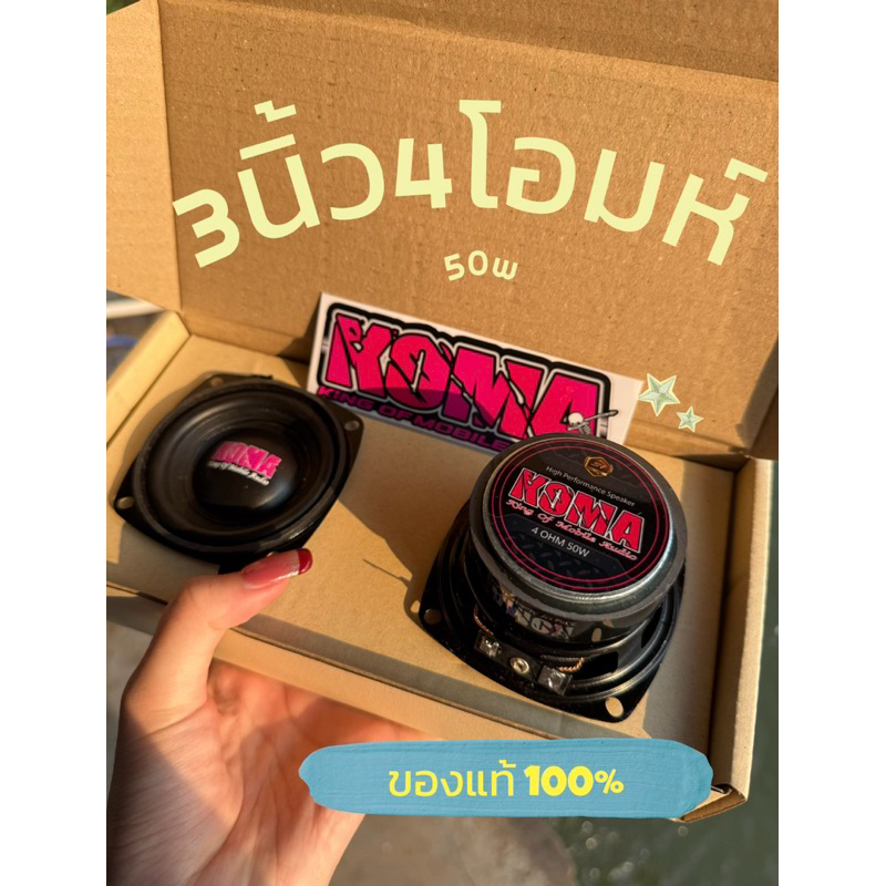 ลำโพง Koma 3นิ้ว 4โอมห์ 50W