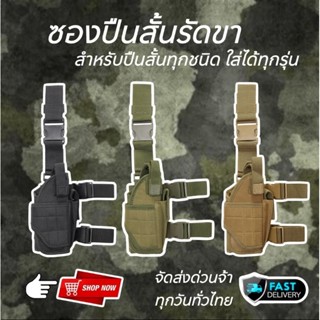 ซองปืนรัดขา สำหรับขาขวา ใช้ได้กับปืนสั้นทุกรุ่น