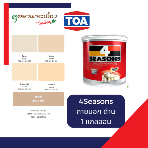 TOA 4 Seasons ภายนอก ด้าน สีครีม ขนาด 1 แกลลแน โฟร์ซีซั่นส์ เนื้อสีเต็ม สีทาบ้าน สีทาบ้านสีขาว สีทาภ