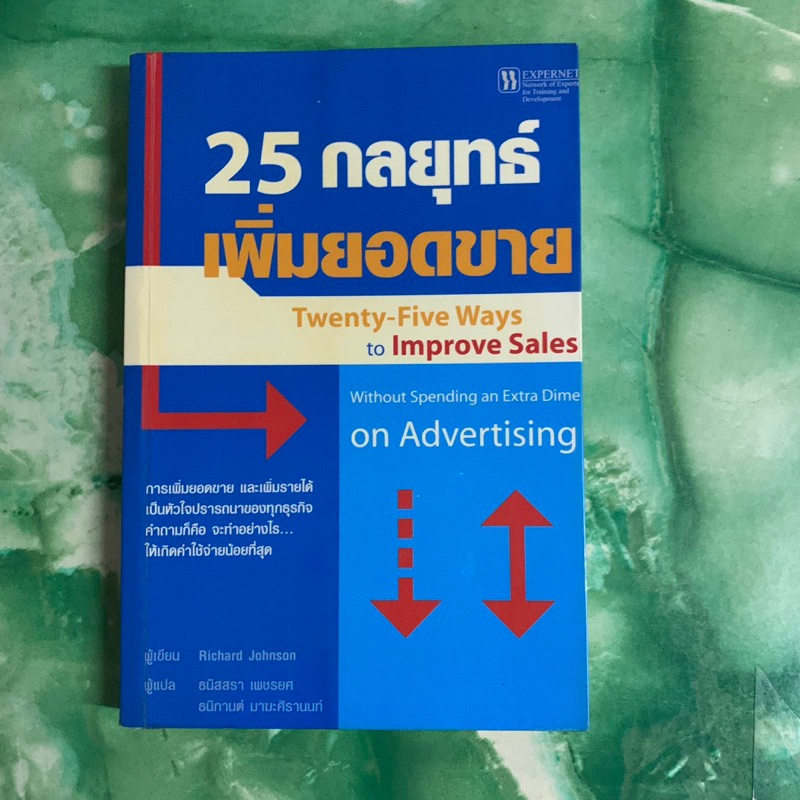 25 กลยุทธ์เพิ่มยอดขาย Twenty-Five Ways to Improve Sales - Richard Johnson