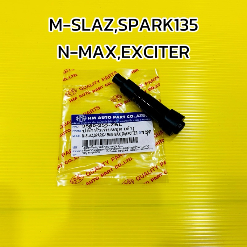 ปลั๊กหัวเทียน Mslaz,Spark135,Nmax,Exciter อย่างดี:HMA