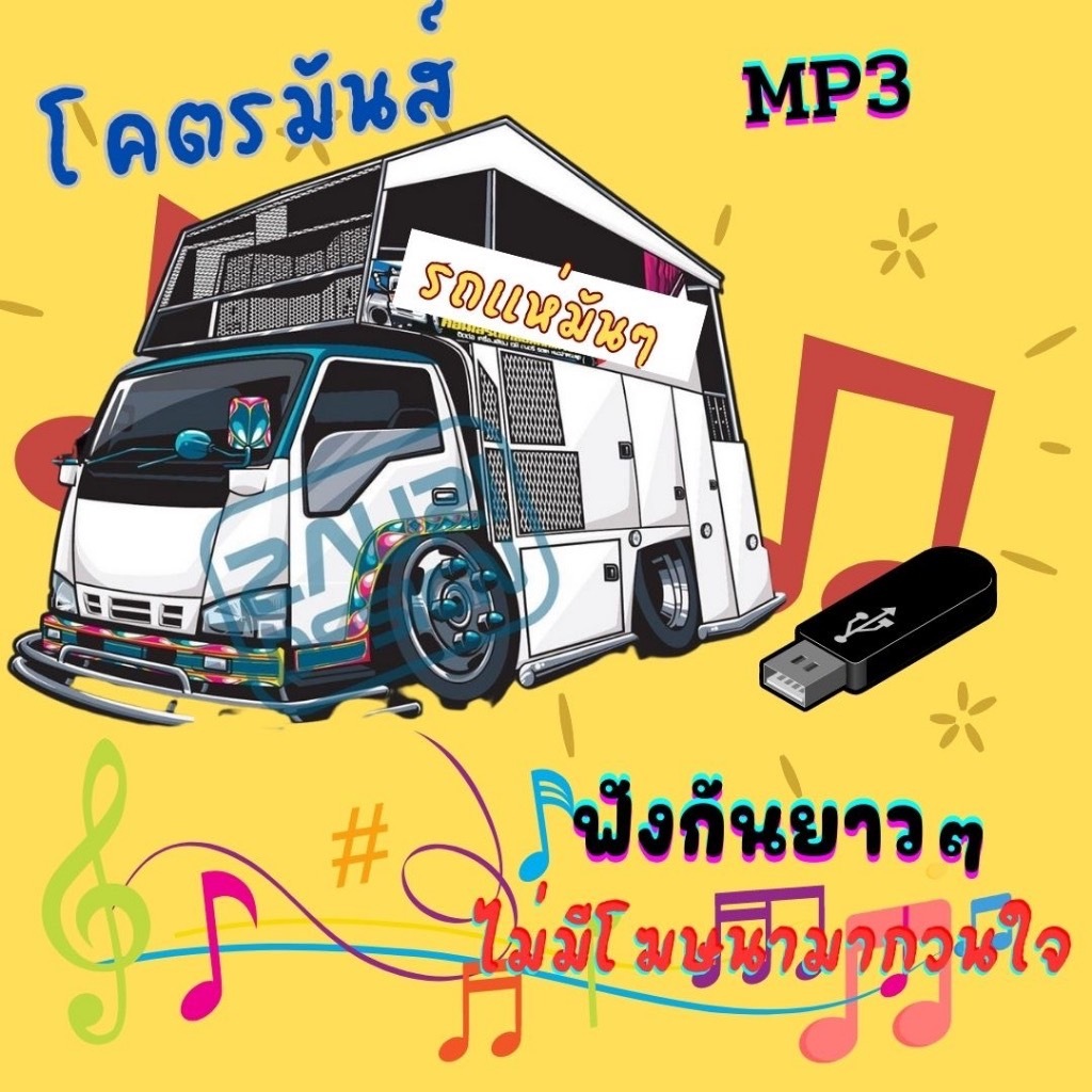 แฟลซไดร์ฟ USB-MP3 ม่วนๆ รถแห่คัดพิเศษสำหรับสายโยกเต้นยาวๆ (มี 100 กว่าความมันส์)