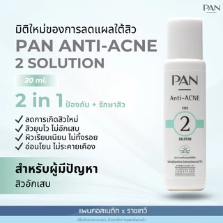 PAN Anti-ACNE 2 SOLUTION สำหรับคนเป็นสิวและผิวแพ้ง่าย ขนาด 20 ml.