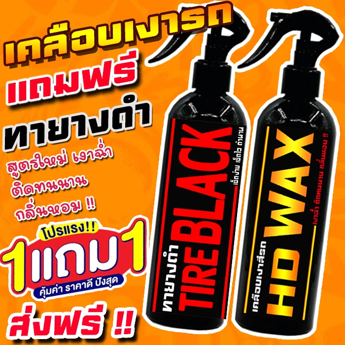 ส่งฟรี🔥 ซื้อ 1 แถม 1 น้ำยาเคลือบเงา + ทายางดำ รวม 500 Ml. เคลือบรถ สูตรเพิ่มสารเคลือบเงา 10เท่า สเปรย์เคลือบเงา เช็ดเงา