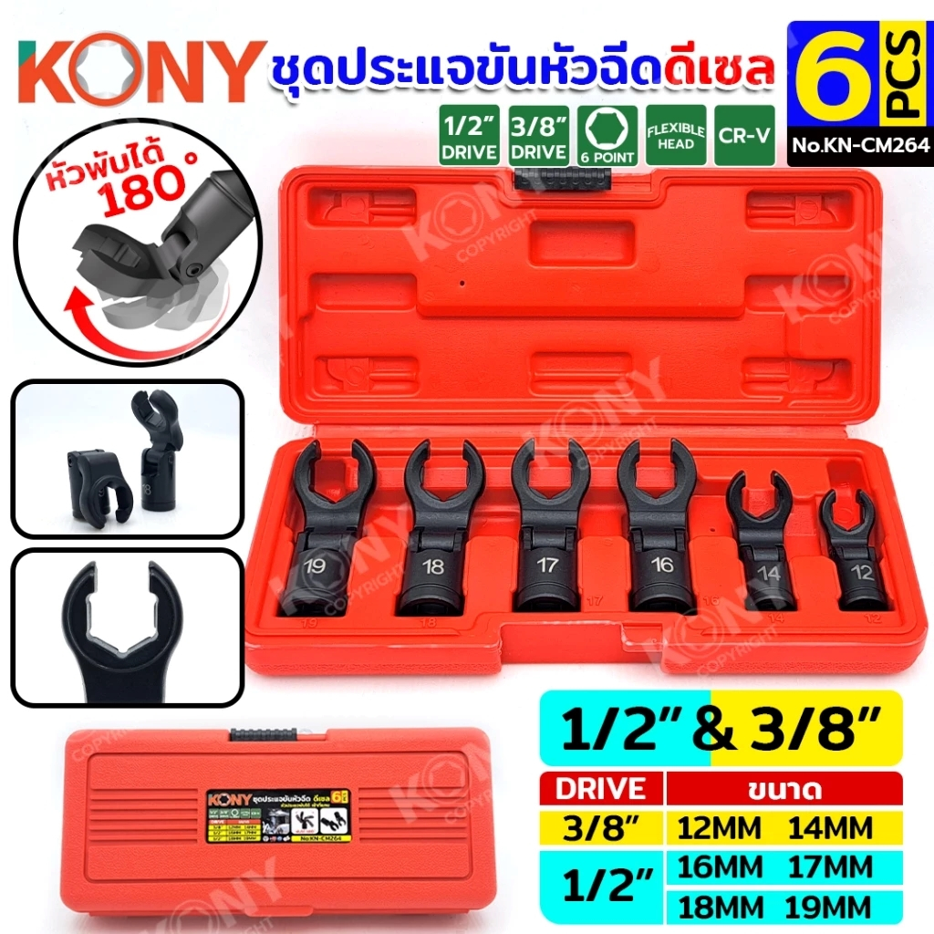 KONY ชุดประแจขันหัวฉีด ดีเซล หัวพับ 180 องศา 6 ตัว/ชุด  No.KN-CM264