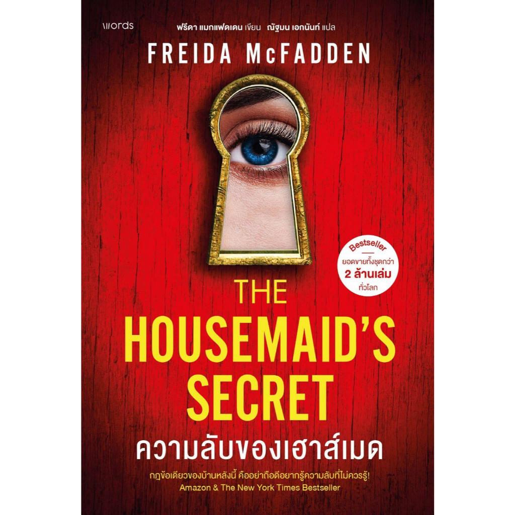 หนังสือความลับของเฮาส์เมด สำนักพิมพ์words publishing