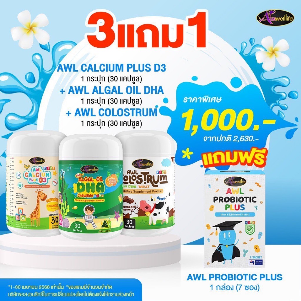[ดูแลสุขภสพลูก] AWL Calcium Plus 3D + AWL Colustrum แคลเซี่ยมเด็ก และ นมคอลอสตรุ้ม เสริมภูมิ สูงไว ก