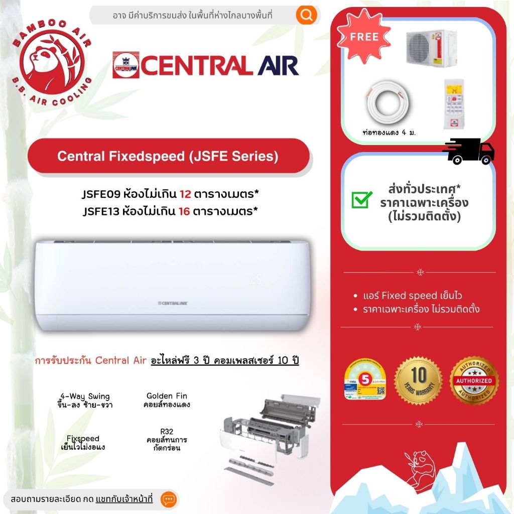 ส่งฟรี แอร์ Central ประหยัดไฟ เบอร์ 5แอร์ Fixedspeed เย็นไวCentral Air JSFE series ประกัน 12 ปี ครบช