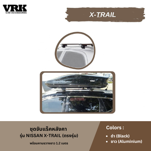 VRK ชุดจับแร็คหลังคา NISSAN X-TRAIL