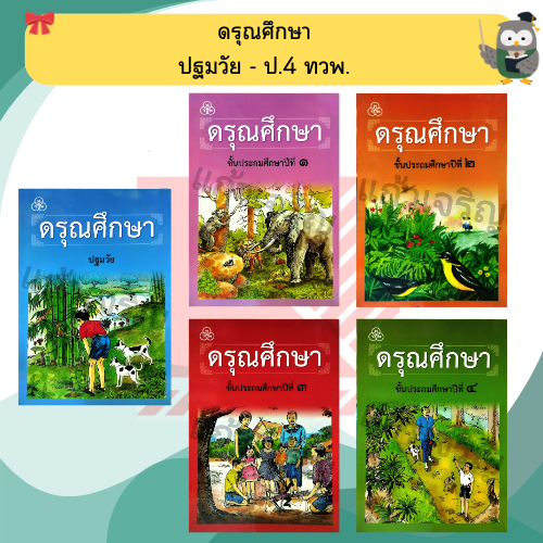 หนังสือเรียนดรุณศึกษาปฐมวัย-ป.4 #ทวพ
