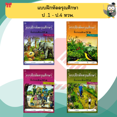 ทวพ แบบฝึกหัดดรุณศึกษาป.1-ป.4