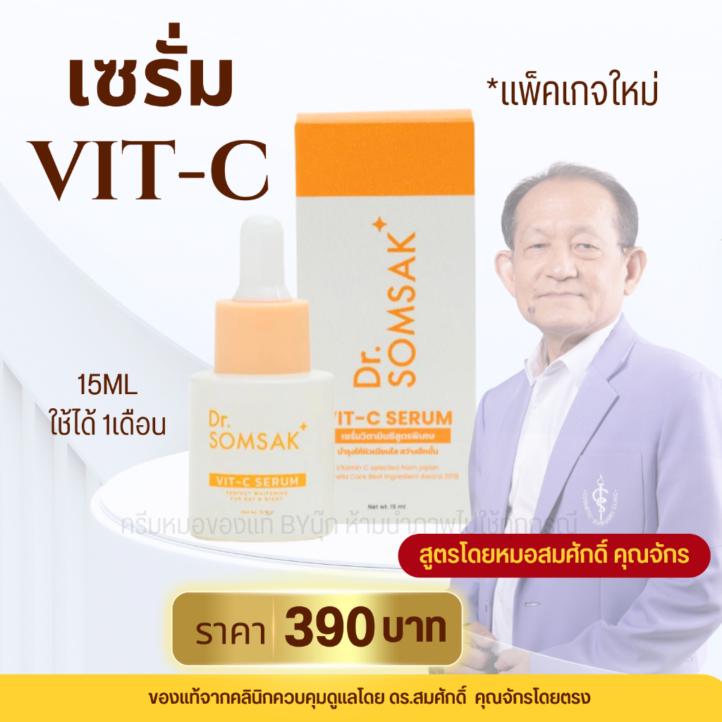 พร้อมส่ง เซรั่มวิตซี หมอสมศักดิ์ Vit C serum ขาวกระจ่างใส กระชับรูขุมขน