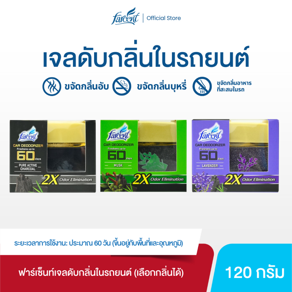ฟาร์เซ็นท์ เจลดับกลิ่นในรถยนต์ (ชาร์โคล,ลาเวนเดอร์,ไม้หอม) 120 กรัม