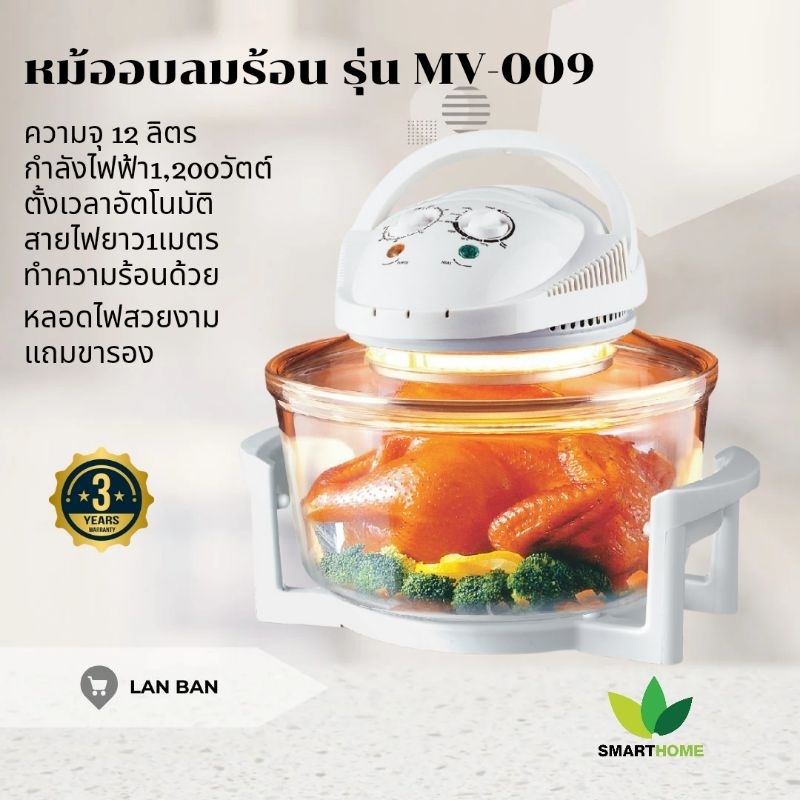 หม้ออบลมร้อน MV-009 SMARTHOM