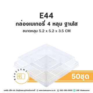 กล่องพลาสติก E44 กล่องเบเกอรี่ ฐานน้ำตาล 4 หลุม กล่อง PET E-44 กล่อง 4 ช่อง กล่องขนมเปี๊ยะ ฐานน้ำตาล ฐานทอง ฐานใส ฐานขาว
