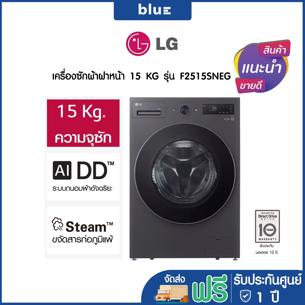 LG เครื่องซักผ้าฝหน้า 15 KG รุ่น F2515SNEG เครื่องศูนย์ รับประกันมอเตอร์ 10 ปี