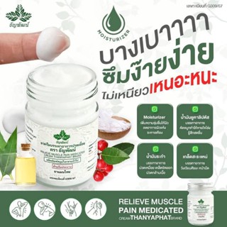 ธัญพัฒน์ ยาหม่องคลายเส้น สูตรเย็น บรรเทาอาการปวดเมื่อย ของแท…