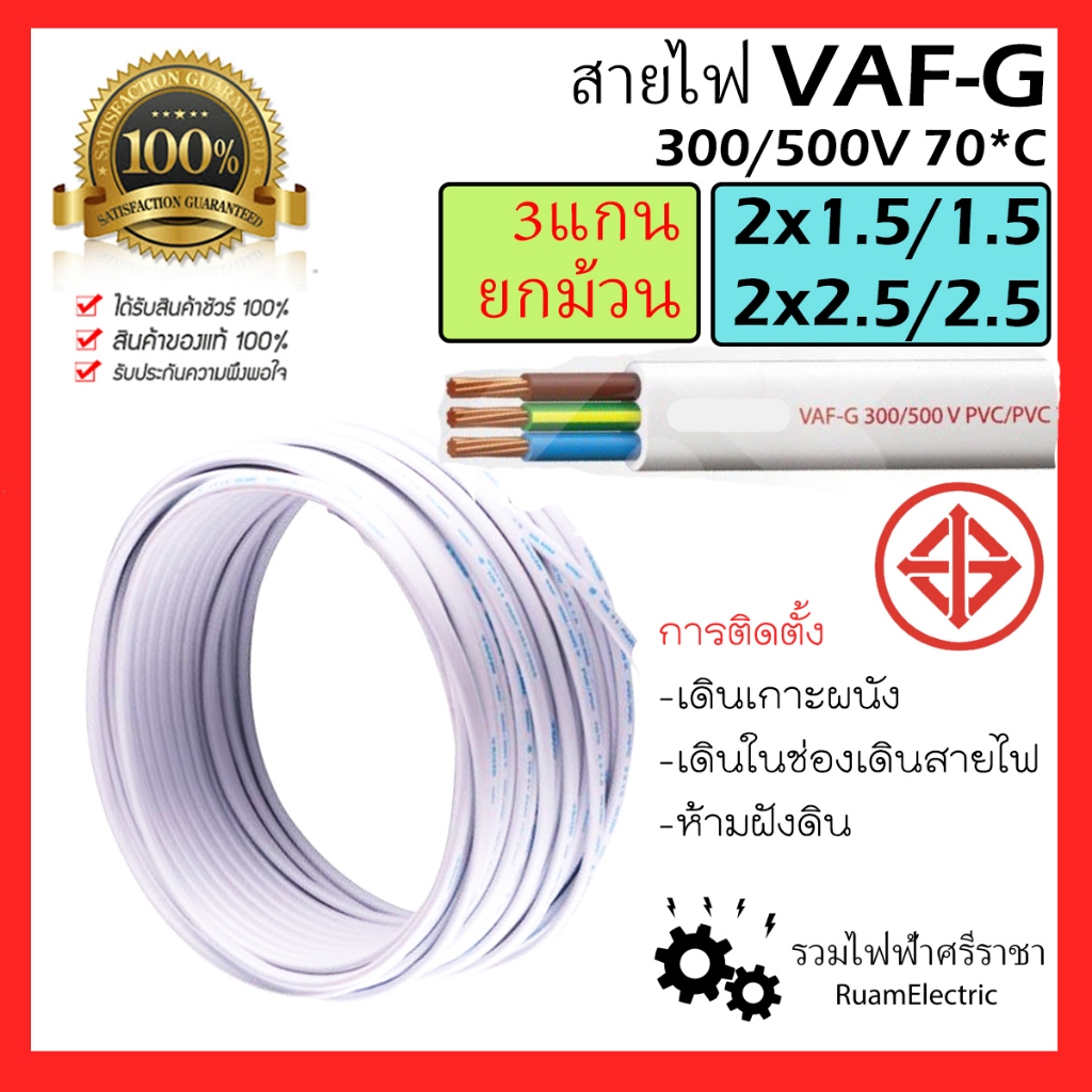 100เมตร VAF-G VAF 2x1.5/1.5 2x2.5/2.5 สายไฟ สีขาว ตีกิ๊ฟ สายแข็ง 3แกน มีสายดิน กราวด์