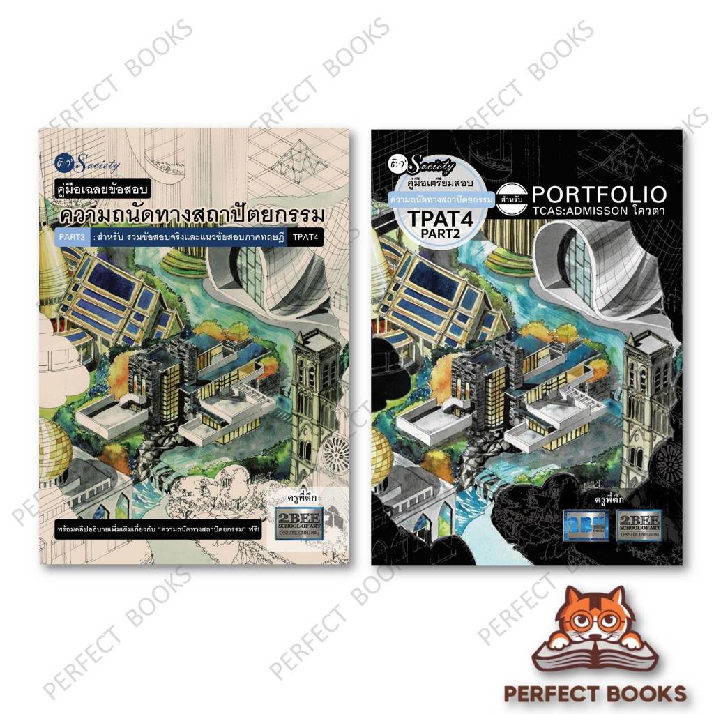 หนังสือ คู่มือเฉลยข้อสอบความถนัดทางสถาปัตยกรรม PART3 - PART2 - PART4 สำหรับ PORTFOLIO TPAT4 : BK03se