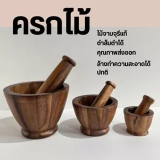 ชุดครก+สาก ครกสีเข้ม ครกไม้จามจุรีแท้ ตำส้มตำได้