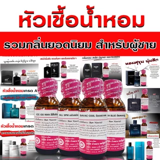 หัวเชื้อน้ำหอม 100% กลิ่น รวมน้ำหอมกลิ่นขายดี ผู้ชาย 30 ml. กลิ่นหอม มีเสน่ห์ ติดทน น้ำหอม 🚚🚚 - Bualuang Perfume