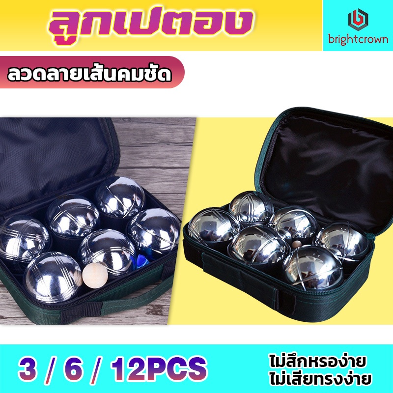 BrightCrown ลูกเปตอง เปตอง 1 ชุด 12 ลูก กระเป๋า+ลูกแก่น และเชือกวัดระยะ Petaque ball ที่ออกกําลังกาย ส่งสินค้าจากไทย
