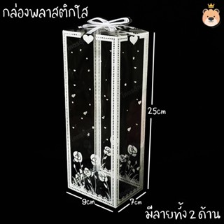 กล่องพลาสติกใส (แพ็ค5/10/20กล่อง) มีลายทั้ง 2ด้าน ขนาด 25*9*…