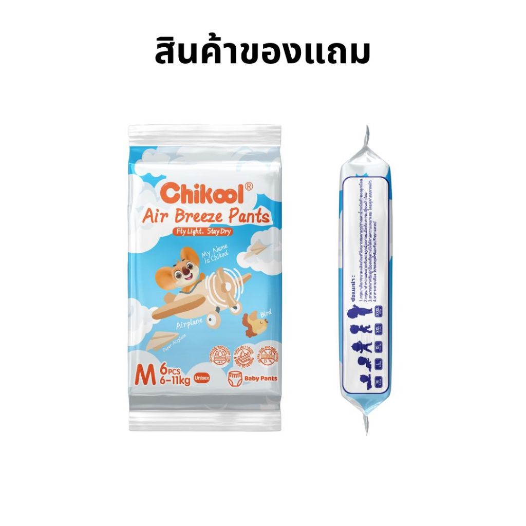 [สินค้าของแถม] ขนาดพกพา กางเกงผ้าอ้อม Air Breeze Pants Travel Pack ชิคคูล กางเกงผ้าอ้อมเด็ก แอร์บรีซ ไซส์ M-L