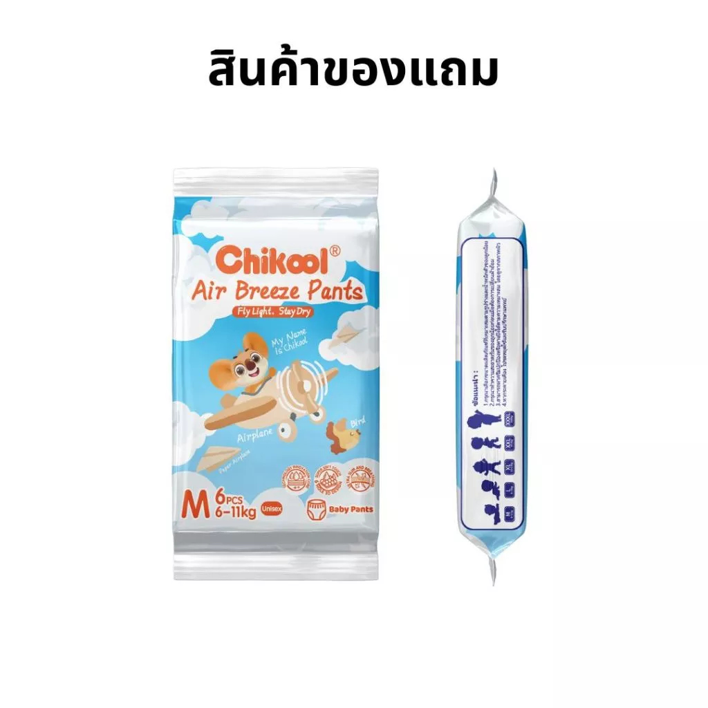 [สินค้าของแถม] ขนาดพกพา กางเกงผ้าอ้อม Air Breeze Pants Travel Pack ชิคคูล กางเกงผ้าอ้อมเด็ก แอร์บรีซ ไซส์ M-L