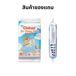 [สินค้าของแถม] ขนาดพกพา กางเกงผ้าอ้อม Air Breeze Pants Travel Pack ชิคคูล กางเกงผ้าอ้อมเด็ก แอร์บรีซ ไซส์ M-L
