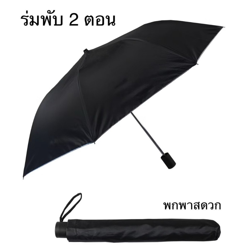 ร่มพับ 2 ตอน สีดำ ขนาดพกพา โครงแข็งแรง เป็นของชำร่วยในงานได้ ส่งในไทย