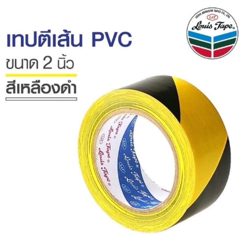 เทปตีเส้น PVC สีเหลือง-ดำ  ขาว-แดง LOUIS ขนาด 2“ ยาว 33 เมตร