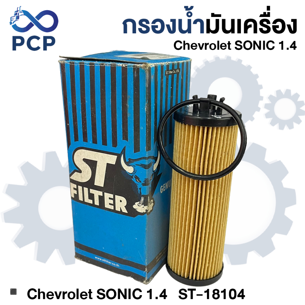 กรองน้ำมันเครื่อง Chevrolet SONIC 1.4 ST-18104 | พงษ์ชมพรอะไหล่