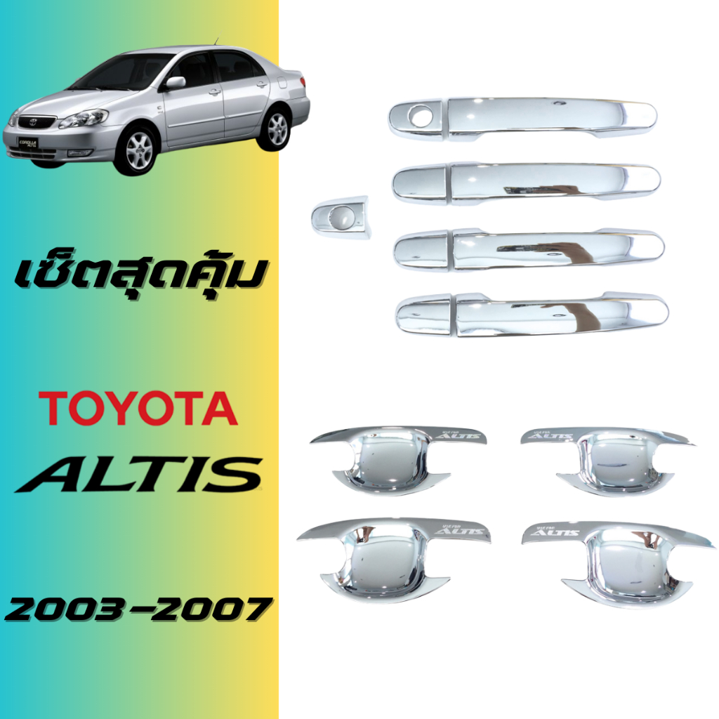 ชุดแต่ง Altis 2003-2007 เบ้าประตู,มือจับ ชุบโครเมี่ยม ของแต่งอัลติส