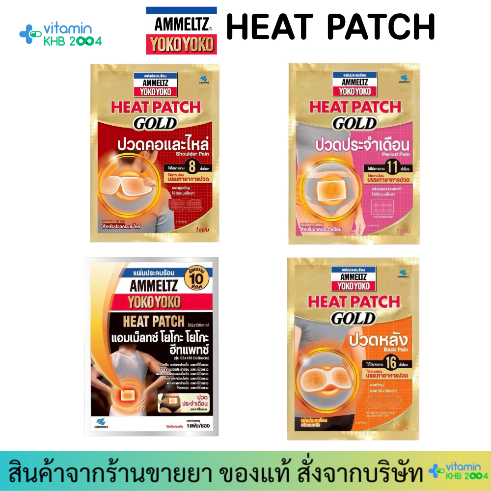 AMMELTZ Heat Patch GOLD แผ่นประคบร้อน ปวดประจำเดือน/ปวดหลัง/ปวดคอและไหล่
