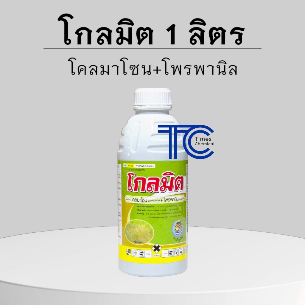 โกลมิต 1 ลิตร โคลมาโซน+โพรพานิล ยาคุมฆ่าหญ้า ในนาข้าว 7-14 วัน ยาหญ้าหัวเสือ