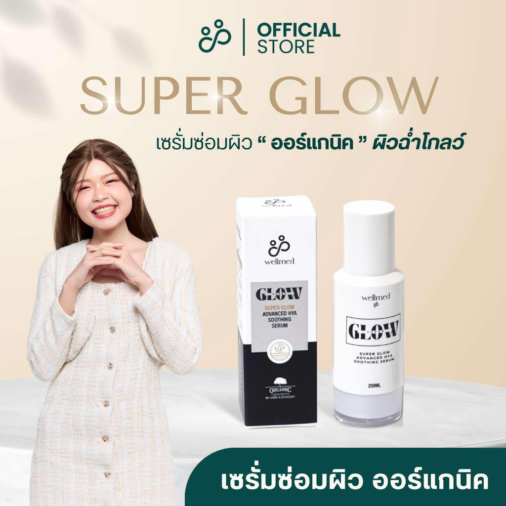 Super glow เซรั่ม สำหรับชาว ม.ม้า เซรั่มซ่อมผิว ออแกนิค (ราคาจัดโปรโมชั่น)