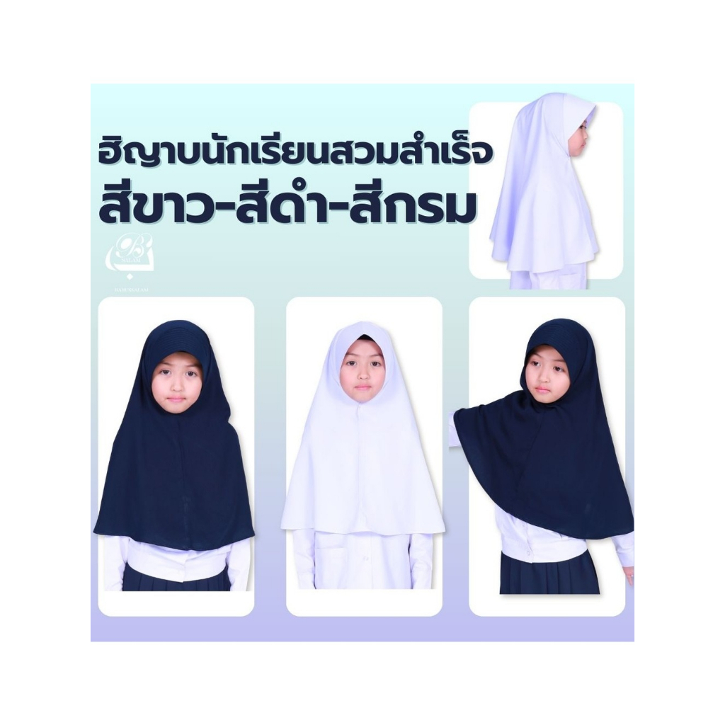 ผ้าคลุมผมนักเรียน (ฮิญาบ) สีขาว สีดำ ผ้าบิสกรีน สวมใส่สบาย