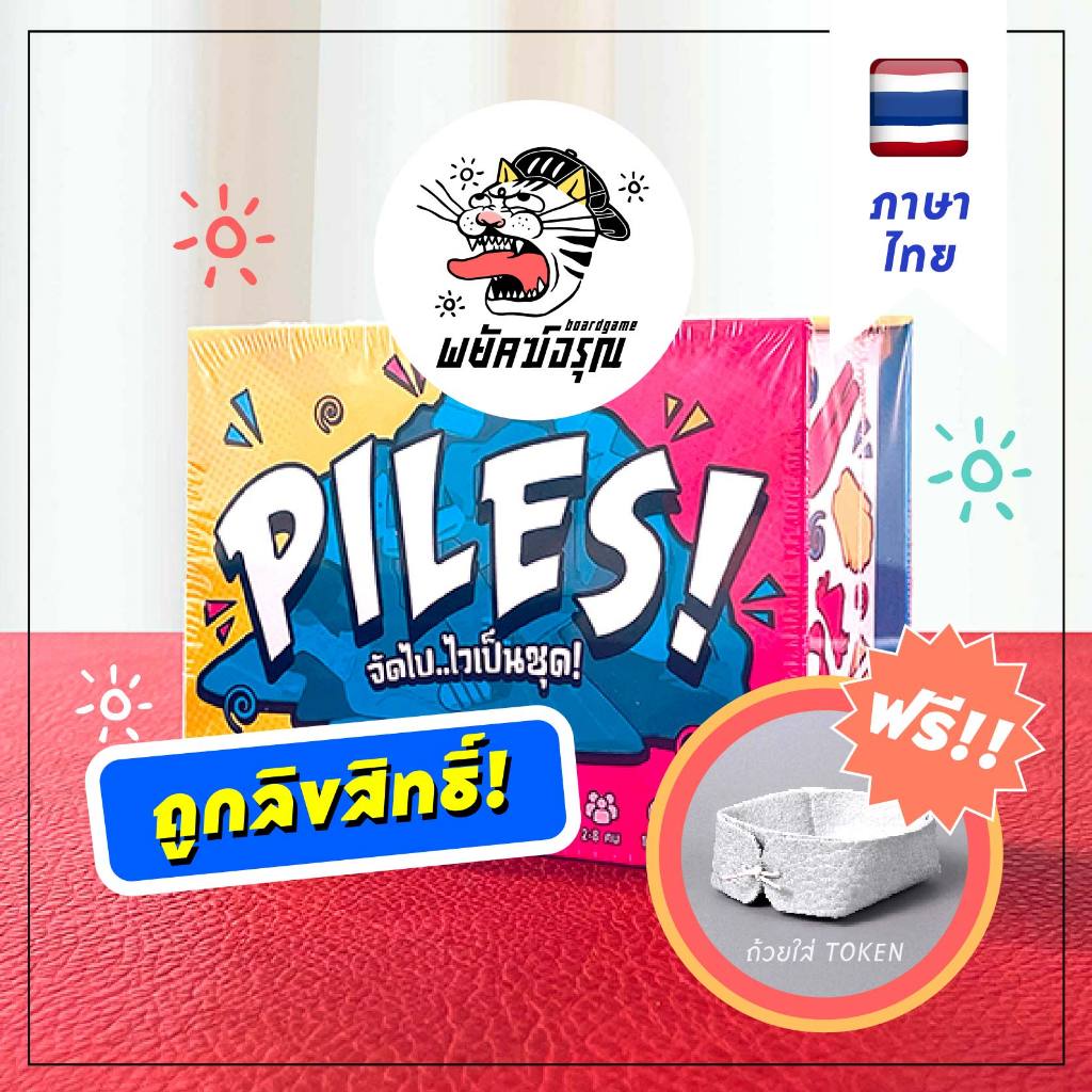 (ของแท้! ถูกลิขสิทธิ์) PILES ! จัดไป ไวเป็นชุด Board Game บอร์ดเกม ภาษาไทย [TH]