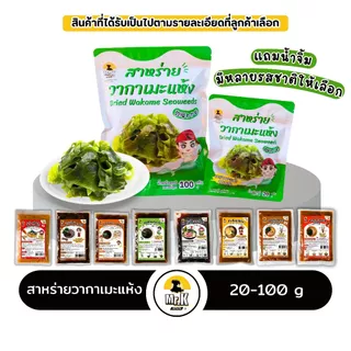 สาหร่ายวากาเมะ สาหร่าย สาหร่ายเกาหลี วากาเมะ wakame seaweed 20 กรัม และ 100  กรัม