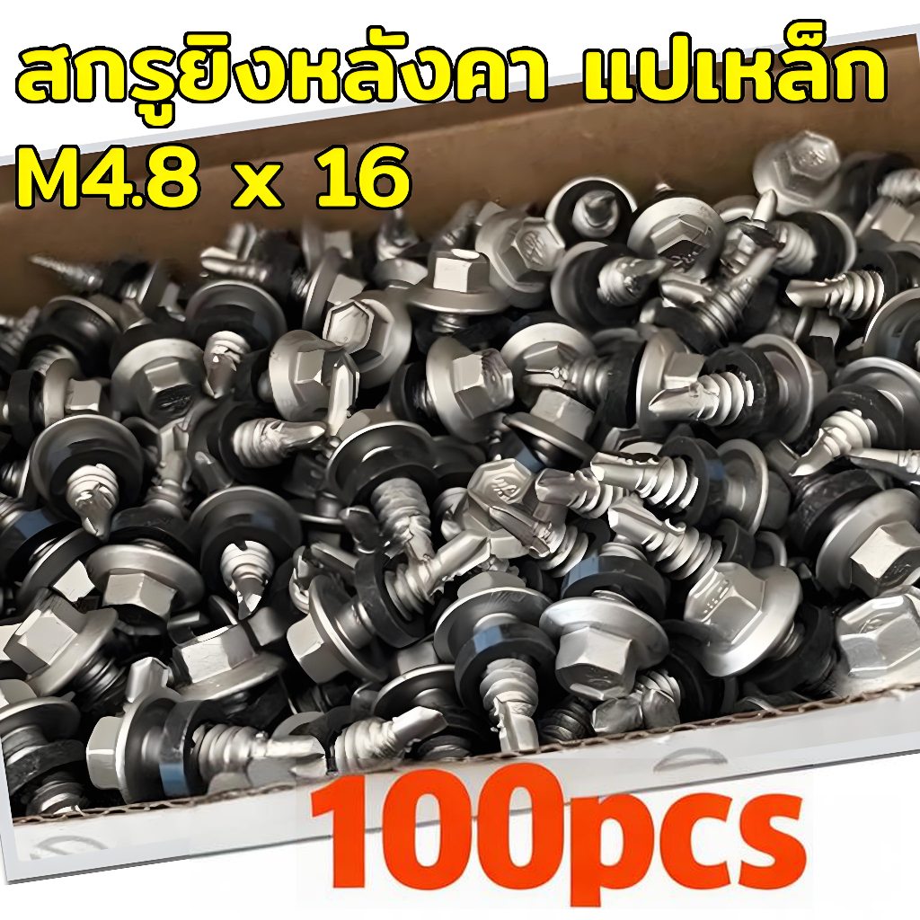 สกรูเมทัลชีท M4.8x16mm 100ชิ้น สำหรับยึดแผ่นซ้อนและหลังคา