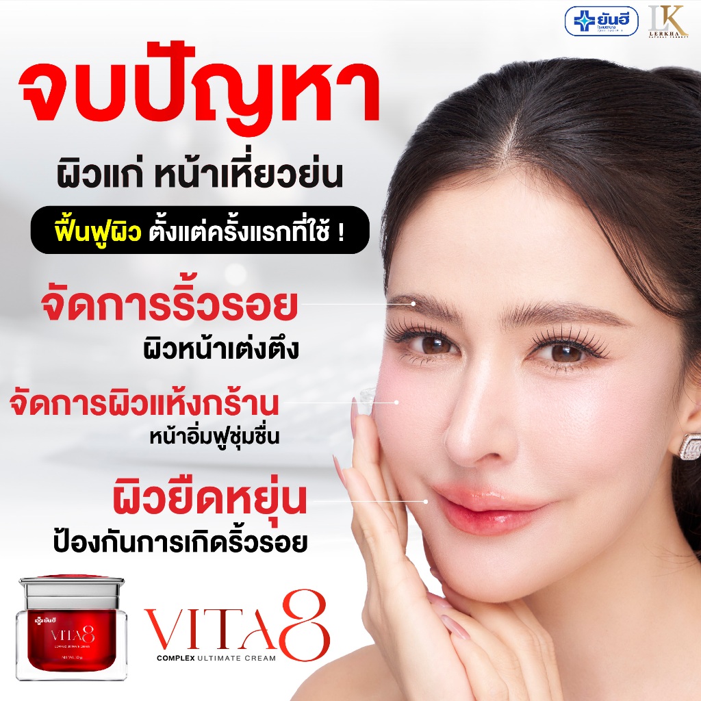 ลดฝ้า+ลดริ้วรอย Yanhee Melasma Serum 1 + Vita8 1 [เซ็ตโปรลดฝ้ากู้หน้าเด็ก] ยันฮี — صورة 2