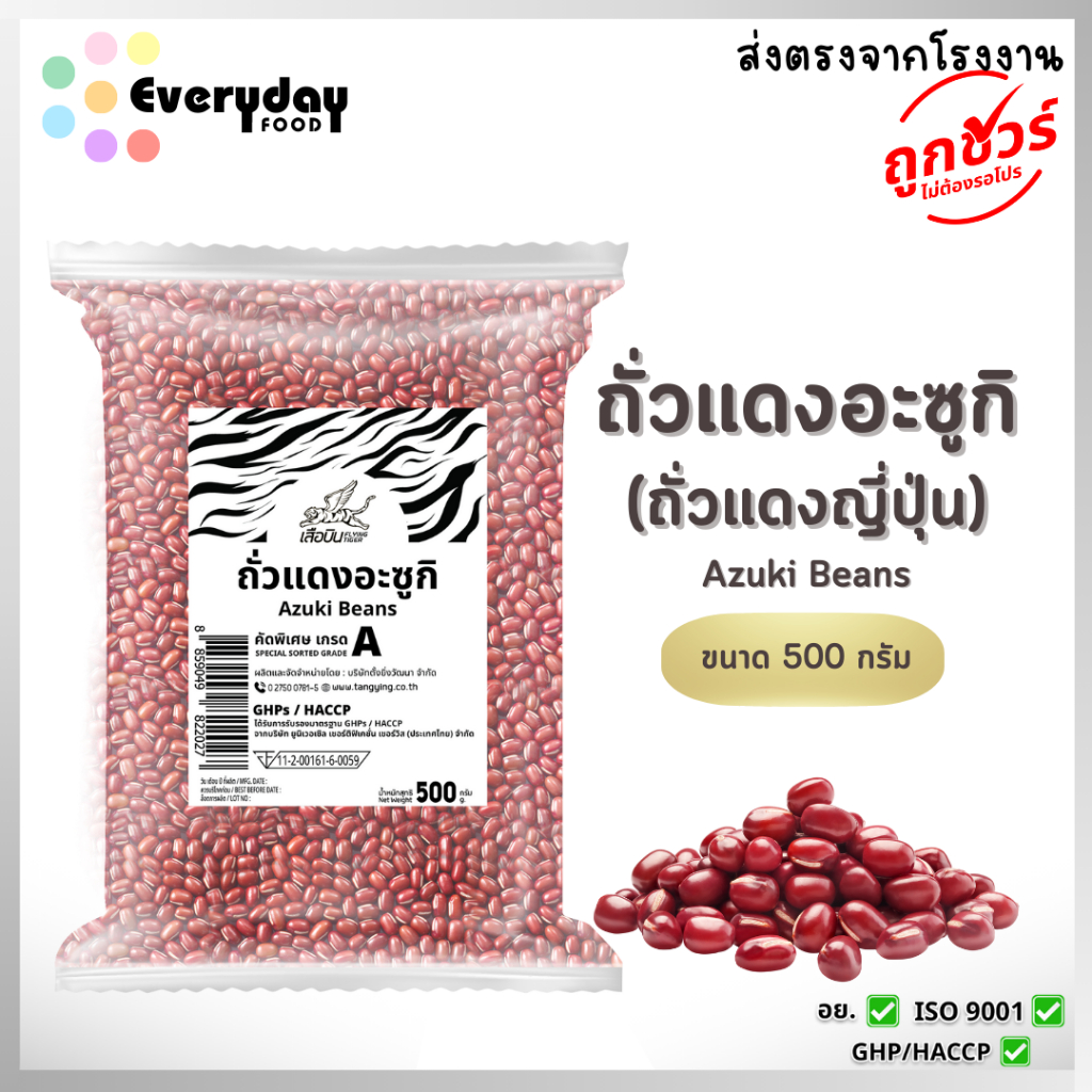 ถั่วแดงอะซูกิ 500 ก. ตราเสือบิน ถั่วอะซูกิ ถั่วแดงญี่ปุ่น (ดิบ) (Azuki Bean)