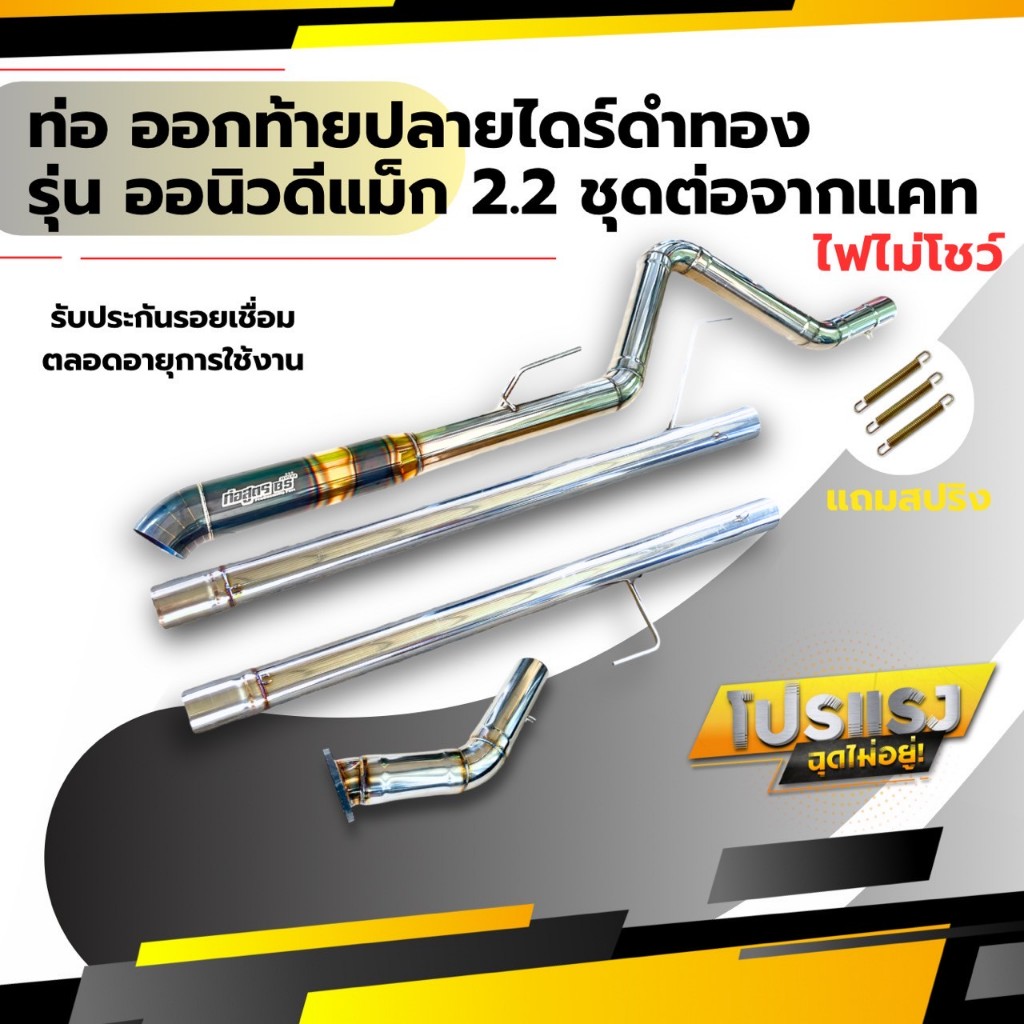 ท่อชุดต่อจากแคท รุ่น ออนิวดีแม็ก 2.2 Max Force เท่านั้น **ไฟไม่โชว์**