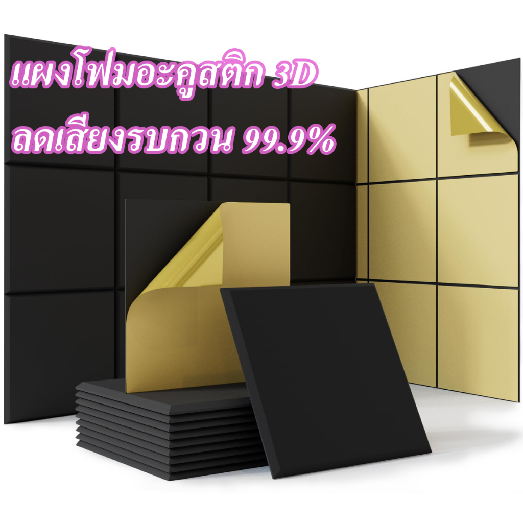 แผ่นเก็บเสียง 30x30x0.9cm มาพร้อมกับแผ่นรองกาว ลดเสียงสะท้อน เกรดกันไฟลาม โฟมเก็บเสียง ฟองน้ำลดเสียงสะท้อน