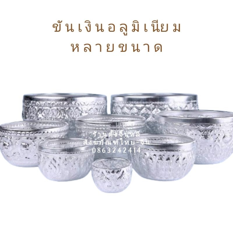 ขันเงิน ขันอลูมิเนียม กลาง/ใหญ่ 💧ลายไทย ทนทาน