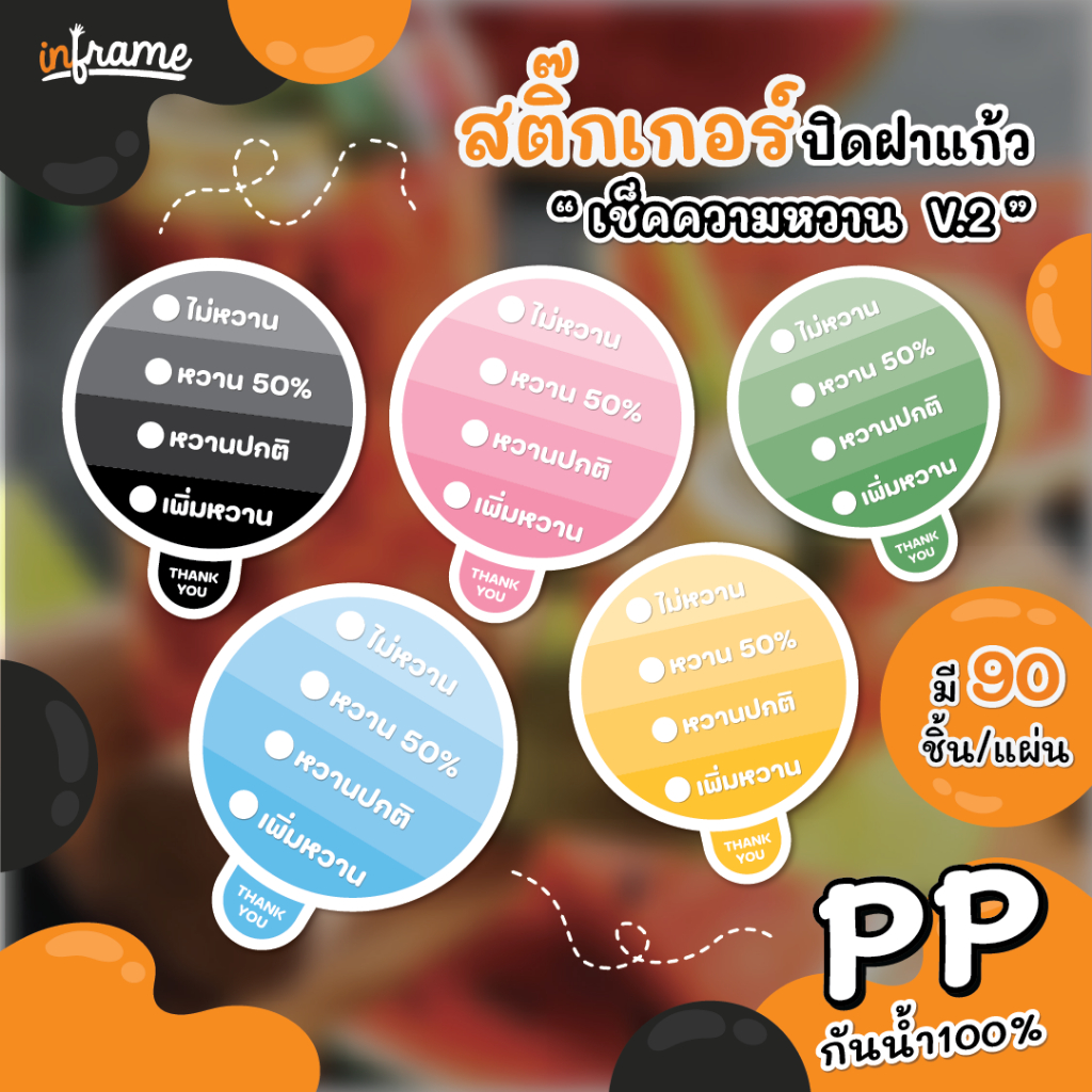 LB-GLASSLID สติ๊กเกอร์ ปิดฝาแก้ว กันหก "เช็คความหวาน" V.2