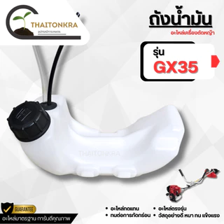 ถังน้ำมันเครื่องตัดหญ้า 2 จังหวะ 4 จังหวะ รุ่น RBC411 NB411 GX35 260 พลาสติกหนาอย่างดี
